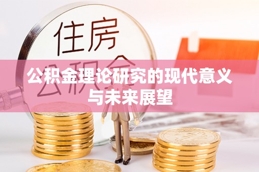 察雅公积金理论研究的现代意义与未来展望