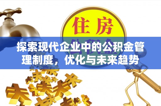 察雅探索现代企业中的公积金管理制度，优化与未来趋势