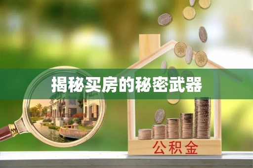 察雅揭秘买房的秘密武器