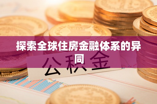 察雅探索全球住房金融体系的异同