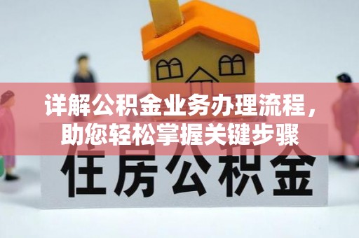 察雅详解公积金业务办理流程，助您轻松掌握关键步骤