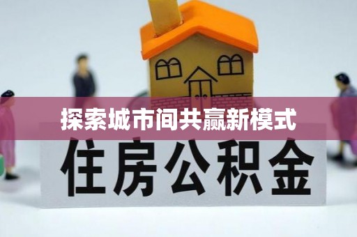 察雅探索城市间共赢新模式