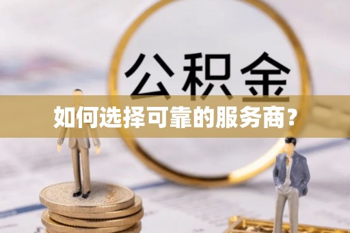 察雅如何选择可靠的服务商？