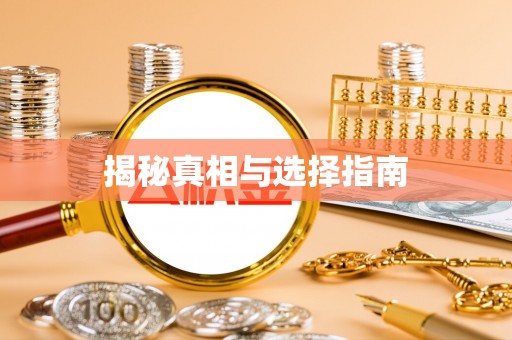 察雅揭秘真相与选择指南