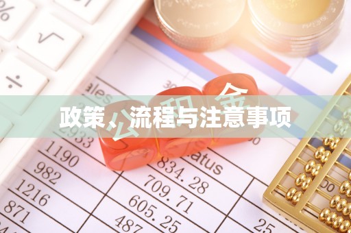 察雅政策、流程与注意事项