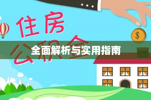 察雅全面解析与实用指南