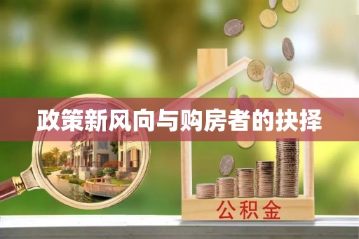 察雅政策新风向与购房者的抉择