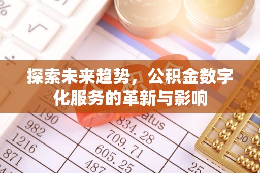 察雅探索未来趋势，公积金数字化服务的革新与影响