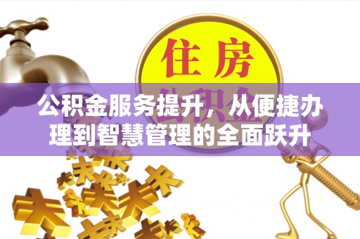 察雅公积金服务提升，从便捷办理到智慧管理的全面跃升