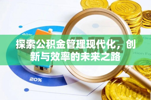 察雅探索公积金管理现代化，创新与效率的未来之路