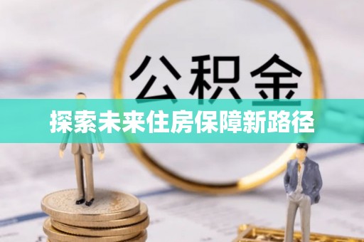 察雅探索未来住房保障新路径