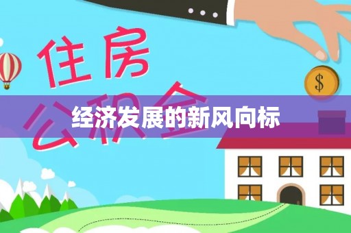察雅经济发展的新风向标