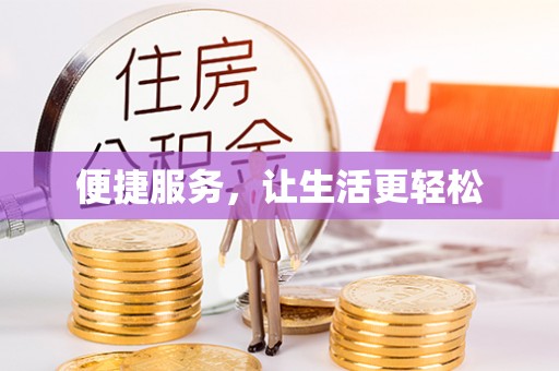 察雅便捷服务，让生活更轻松