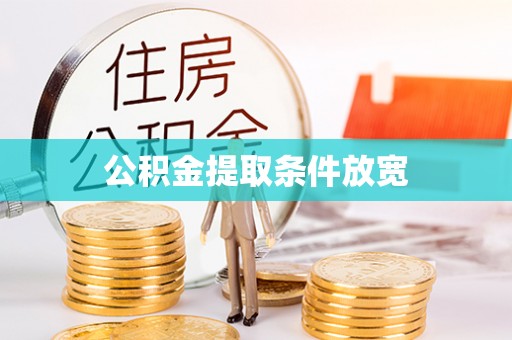 察雅公积金提取条件放宽