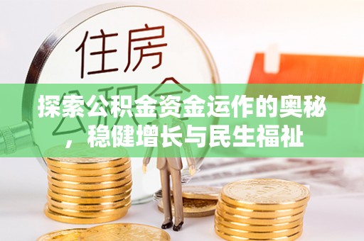 察雅探索公积金资金运作的奥秘，稳健增长与民生福祉