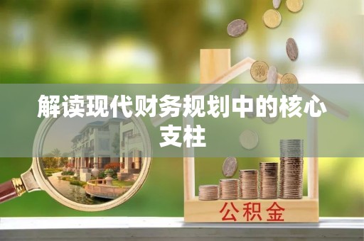 察雅解读现代财务规划中的核心支柱