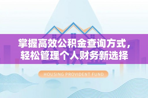 察雅掌握高效公积金查询方式，轻松管理个人财务新选择