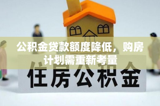 察雅公积金贷款额度降低，购房计划需重新考量