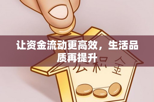 察雅让资金流动更高效，生活品质再提升