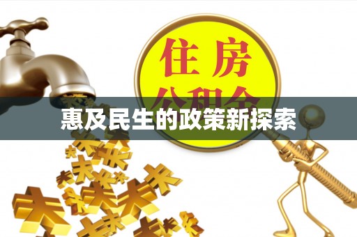 察雅惠及民生的政策新探索