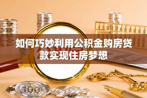察雅如何巧妙利用公积金购房贷款实现住房梦想