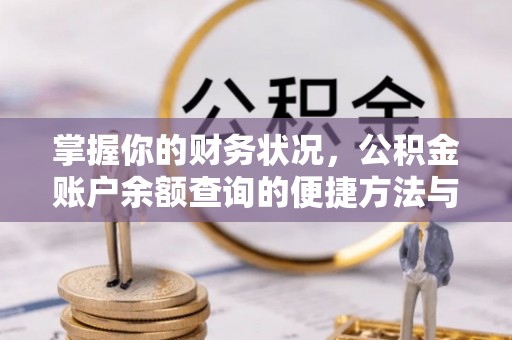 察雅掌握你的财务状况，公积金账户余额查询的便捷方法与重要性