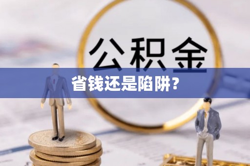 察雅省钱还是陷阱？