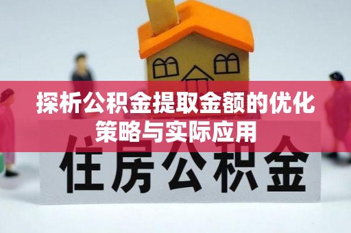 察雅探析公积金提取金额的优化策略与实际应用