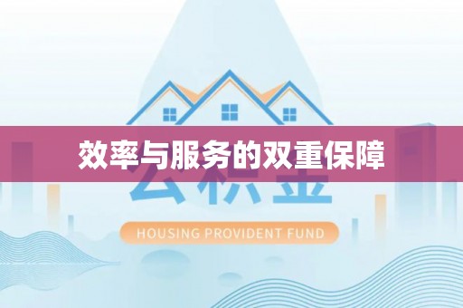 察雅效率与服务的双重保障