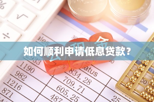 察雅如何顺利申请低息贷款？