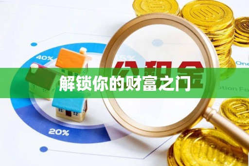 察雅解锁你的财富之门