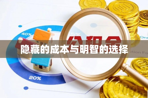 察雅隐藏的成本与明智的选择