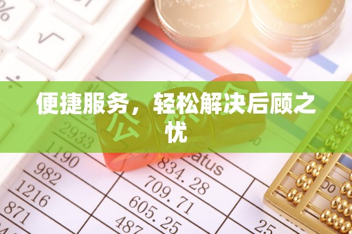 察雅便捷服务，轻松解决后顾之忧