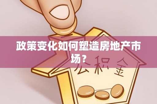 察雅政策变化如何塑造房地产市场？