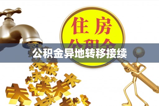 察雅公积金异地转移接续