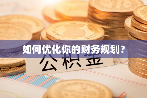 察雅如何优化你的财务规划？
