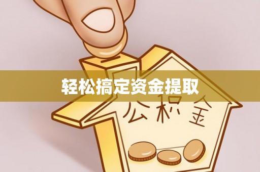 察雅轻松搞定资金提取