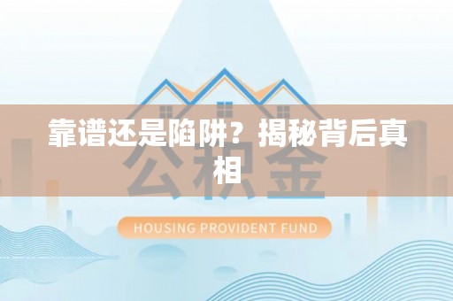 察雅靠谱还是陷阱？揭秘背后真相