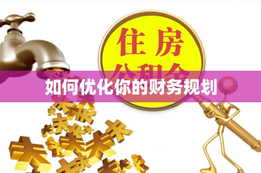 察雅如何优化你的财务规划