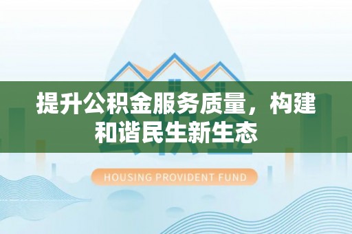 察雅提升公积金服务质量，构建和谐民生新生态