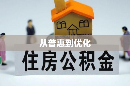 察雅从普惠到优化