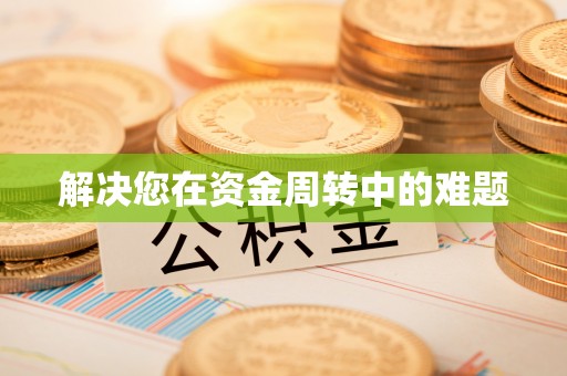 察雅解决您在资金周转中的难题