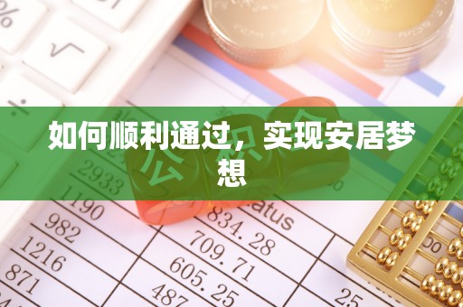 察雅如何顺利通过，实现安居梦想