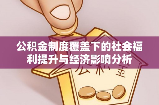 察雅公积金制度覆盖下的社会福利提升与经济影响分析