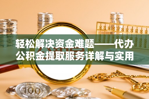 察雅轻松解决资金难题——代办公积金提取服务详解与实用指南