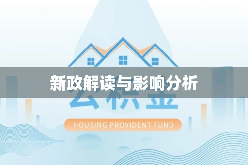 察雅新政解读与影响分析