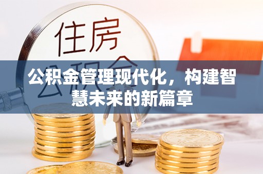 察雅公积金管理现代化，构建智慧未来的新篇章