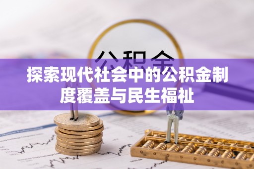 察雅探索现代社会中的公积金制度覆盖与民生福祉
