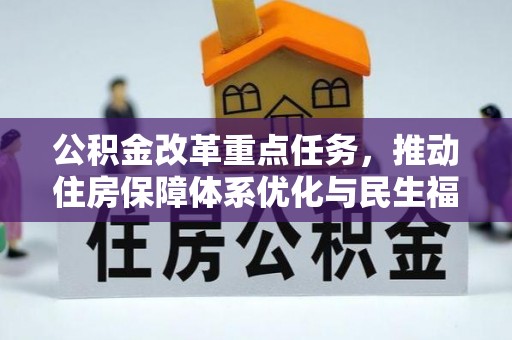 察雅公积金改革重点任务，推动住房保障体系优化与民生福祉提升