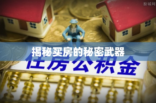 察雅揭秘买房的秘密武器